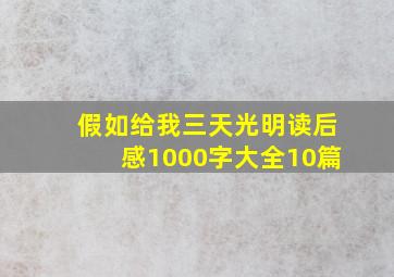 假如给我三天光明读后感1000字大全10篇