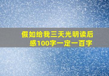 假如给我三天光明读后感100字一定一百字