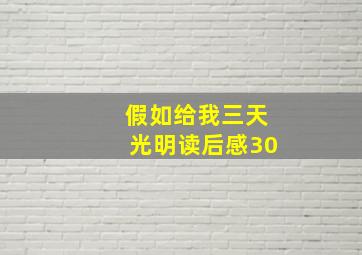 假如给我三天光明读后感30