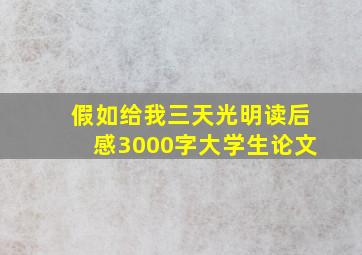 假如给我三天光明读后感3000字大学生论文