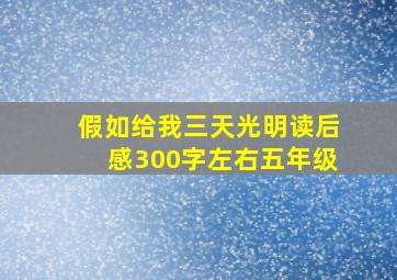 假如给我三天光明读后感300字左右五年级