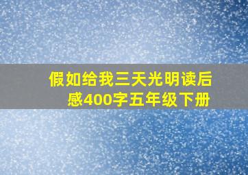 假如给我三天光明读后感400字五年级下册