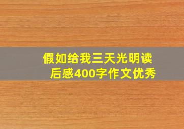 假如给我三天光明读后感400字作文优秀