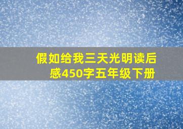 假如给我三天光明读后感450字五年级下册