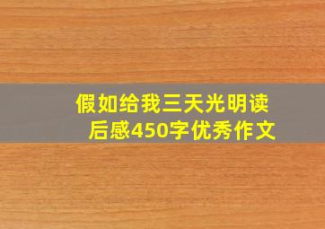 假如给我三天光明读后感450字优秀作文