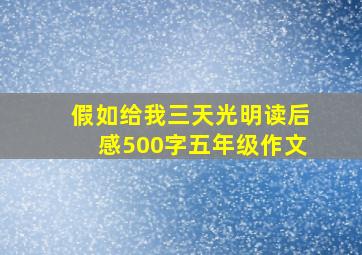 假如给我三天光明读后感500字五年级作文