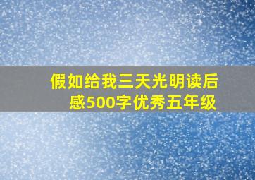 假如给我三天光明读后感500字优秀五年级