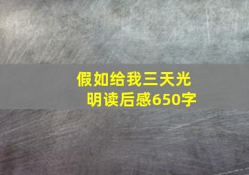 假如给我三天光明读后感650字