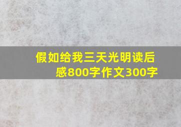 假如给我三天光明读后感800字作文300字