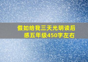 假如给我三天光明读后感五年级450字左右