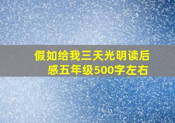 假如给我三天光明读后感五年级500字左右