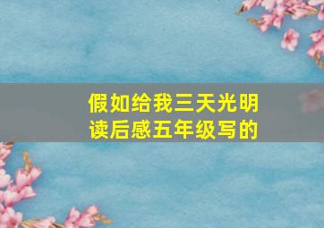 假如给我三天光明读后感五年级写的