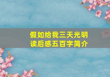 假如给我三天光明读后感五百字简介