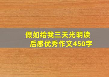 假如给我三天光明读后感优秀作文450字