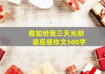 假如给我三天光明读后感作文500字