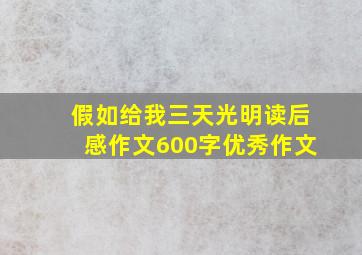 假如给我三天光明读后感作文600字优秀作文