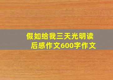 假如给我三天光明读后感作文600字作文