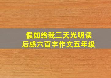 假如给我三天光明读后感六百字作文五年级