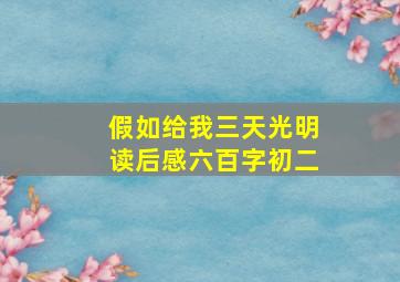 假如给我三天光明读后感六百字初二