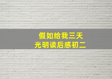 假如给我三天光明读后感初二