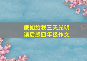 假如给我三天光明读后感四年级作文