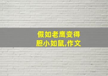 假如老鹰变得胆小如鼠,作文