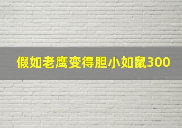 假如老鹰变得胆小如鼠300