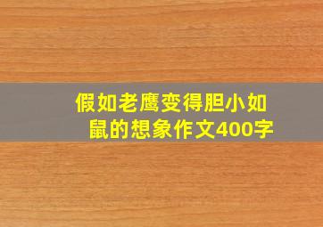 假如老鹰变得胆小如鼠的想象作文400字