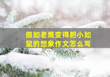 假如老鹰变得胆小如鼠的想象作文怎么写