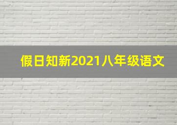 假日知新2021八年级语文