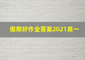 假期好作业答案2021高一