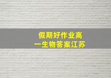 假期好作业高一生物答案江苏