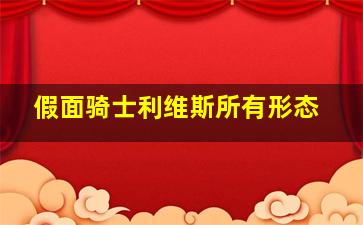 假面骑士利维斯所有形态