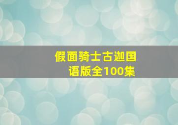 假面骑士古迦国语版全100集