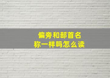 偏旁和部首名称一样吗怎么读