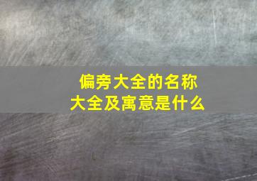 偏旁大全的名称大全及寓意是什么