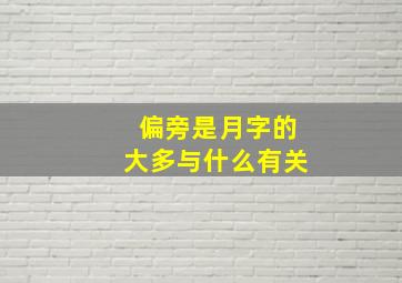 偏旁是月字的大多与什么有关