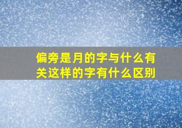 偏旁是月的字与什么有关这样的字有什么区别