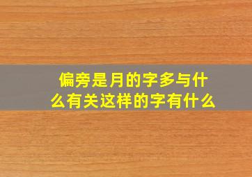 偏旁是月的字多与什么有关这样的字有什么