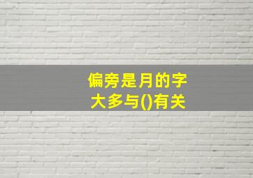 偏旁是月的字大多与()有关