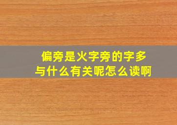 偏旁是火字旁的字多与什么有关呢怎么读啊