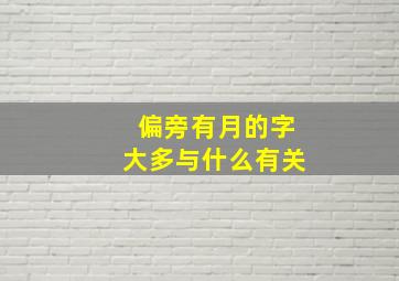 偏旁有月的字大多与什么有关