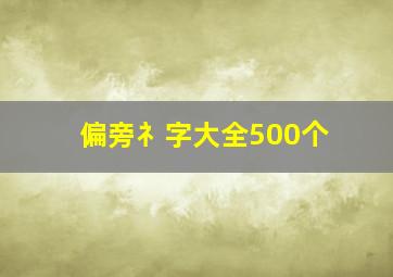 偏旁礻字大全500个