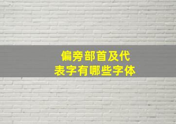 偏旁部首及代表字有哪些字体