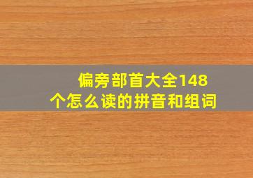 偏旁部首大全148个怎么读的拼音和组词