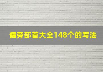 偏旁部首大全148个的写法