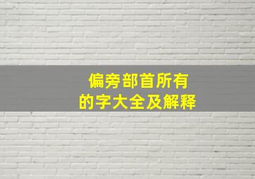 偏旁部首所有的字大全及解释