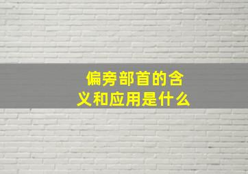 偏旁部首的含义和应用是什么