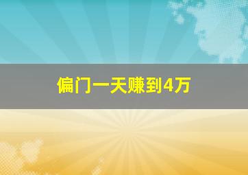 偏门一天赚到4万