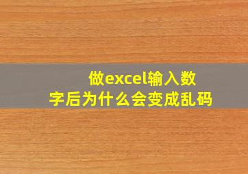 做excel输入数字后为什么会变成乱码